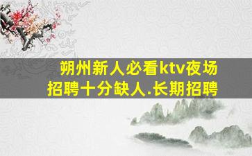 西宁KTV招聘